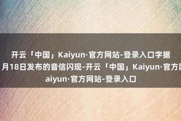 开云「中国」Kaiyun·官方网站-登录入口　　字据国度邮政局11月18日发布的音信闪现-开云「中国」Kaiyun·官方网站-登录入口
