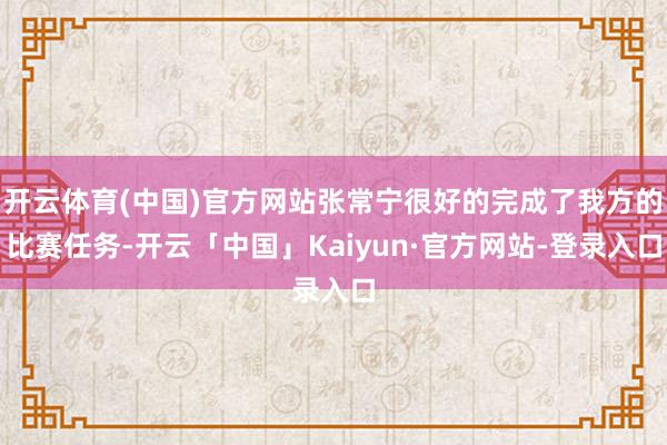 开云体育(中国)官方网站张常宁很好的完成了我方的比赛任务-开云「中国」Kaiyun·官方网站-登录入口