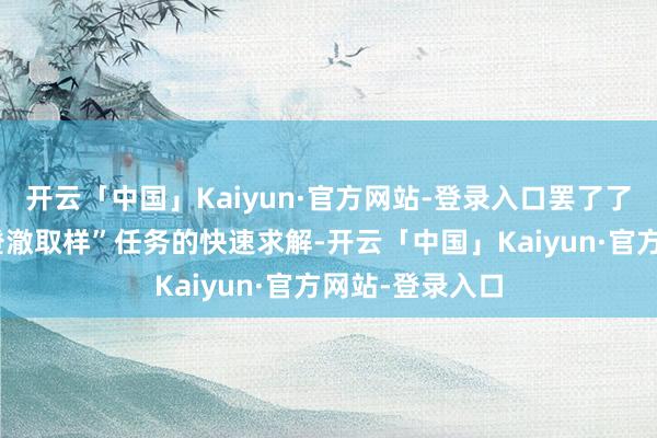 开云「中国」Kaiyun·官方网站-登录入口罢了了对“量子随即澄澈取样”任务的快速求解-开云「中国」Kaiyun·官方网站-登录入口
