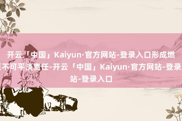 开云「中国」Kaiyun·官方网站-登录入口形成燃油泵不可平淡责任-开云「中国」Kaiyun·官方网站-登录入口