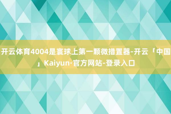 开云体育4004是寰球上第一颗微措置器-开云「中国」Kaiyun·官方网站-登录入口