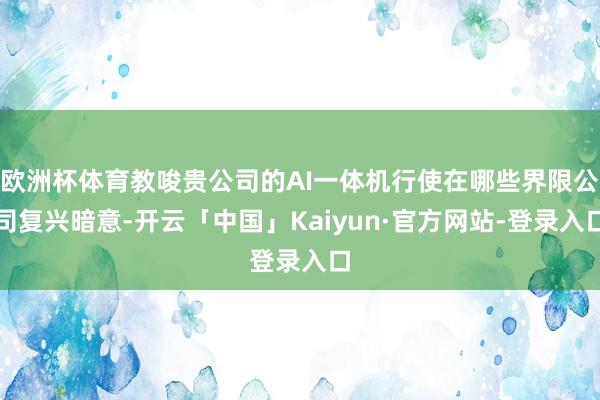 欧洲杯体育教唆贵公司的AI一体机行使在哪些界限公司复兴暗意-开云「中国」Kaiyun·官方网站-登录入口