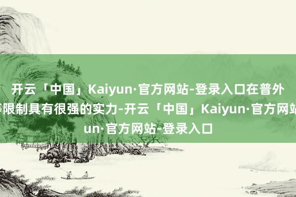 开云「中国」Kaiyun·官方网站-登录入口在普外科、骨科等限制具有很强的实力-开云「中国」Kaiyun·官方网站-登录入口