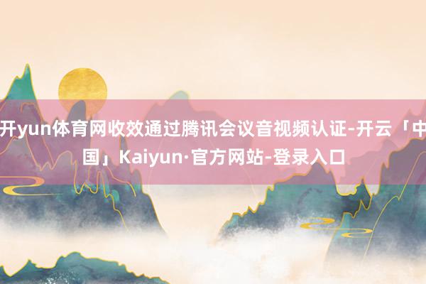开yun体育网收效通过腾讯会议音视频认证-开云「中国」Kaiyun·官方网站-登录入口